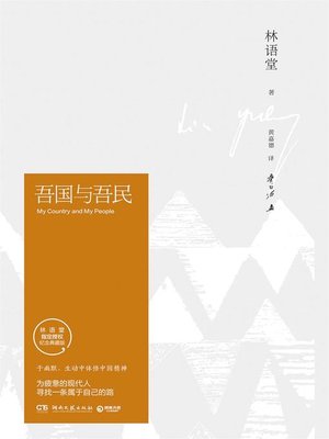 cover image of 吾国与吾民